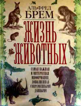 Книга Брем А. Жизнь животных, 11-16970, Баград.рф